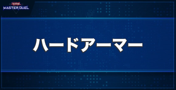 ハードアーマーの入手方法と収録パック