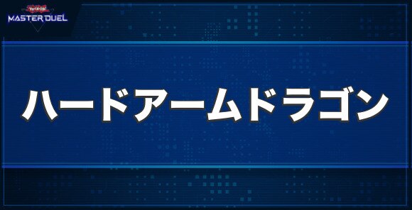 ハードアームドラゴンの入手方法と収録パック