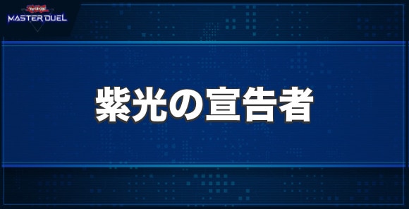 紫光の宣告者の入手方法と収録パック