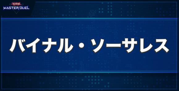 バイナル・ソーサレスの入手方法と収録パック