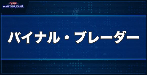 バイナル・ブレーダーの入手方法と収録パック