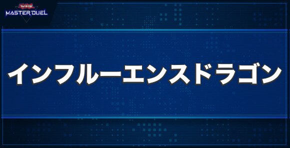 インフルーエンス・ドラゴンの入手方法と収録パック