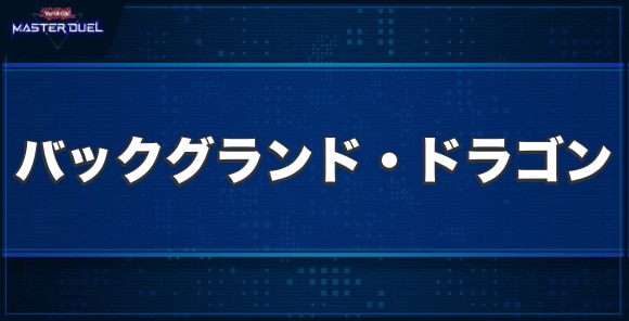 バックグランド・ドラゴンの入手方法と収録パック