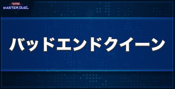 バッド・エンド・クイーン・ドラゴンの入手方法と収録パック