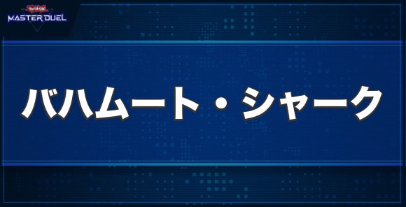 バハムート・シャークの入手方法と収録パック