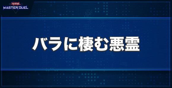 バラに棲む悪霊の入手方法と収録パック