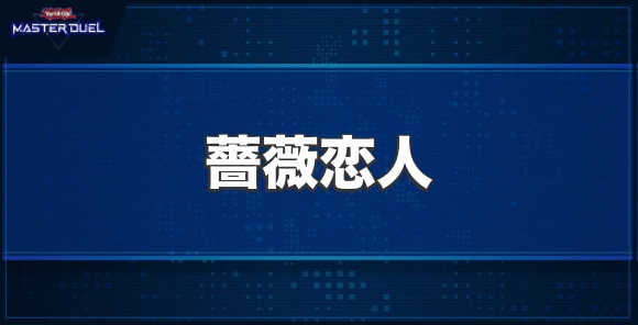 薔薇恋人の入手方法と収録パック