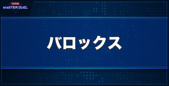 バロックスの入手方法と収録パック