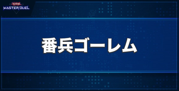 番兵ゴーレムの入手方法と収録パック