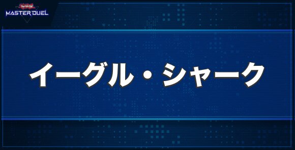 イーグル・シャークの入手方法と収録パック