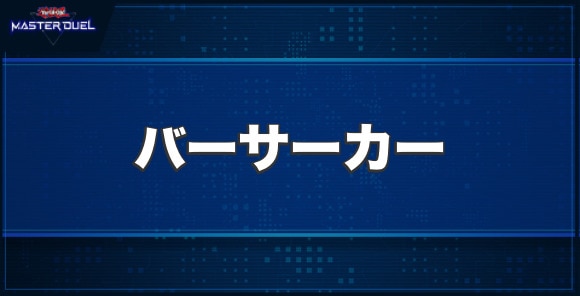 バーサーカーの入手方法と収録パック