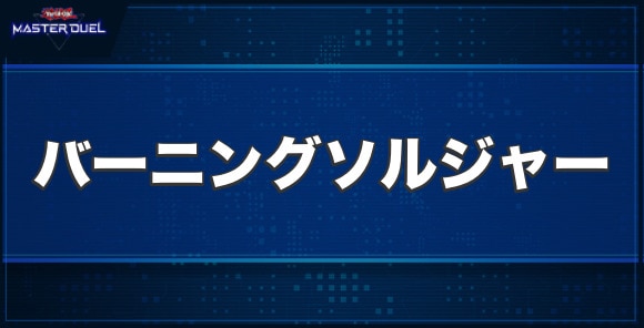 バーニングソルジャーの入手方法と収録パック