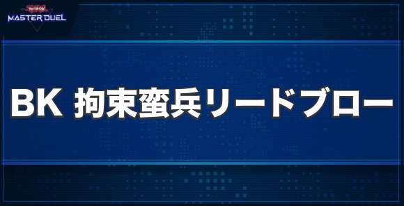 BK 拘束蛮兵リードブローの入手方法と収録パック