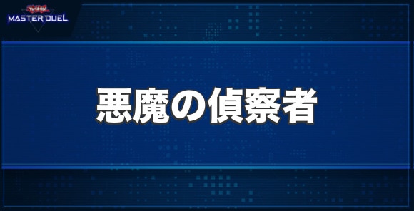 悪魔の偵察者の入手方法と収録パック