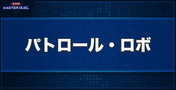 パトロール・ロボの入手方法と収録パック