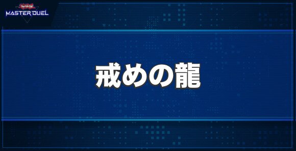 戒めの龍の入手方法と収録パック