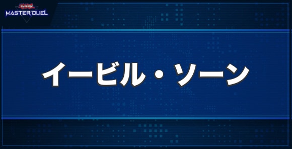 イービル・ソーンの入手方法と収録パック