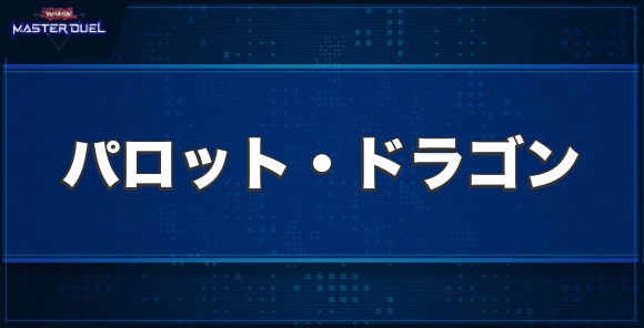 パロット・ドラゴンの入手方法と収録パック