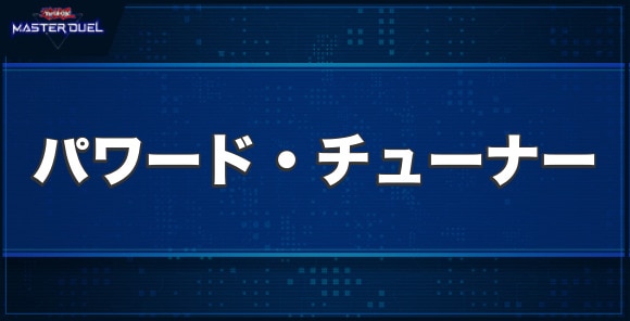 パワード・チューナーの入手方法と収録パック