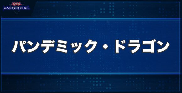 パンデミック・ドラゴンの入手方法と収録パック