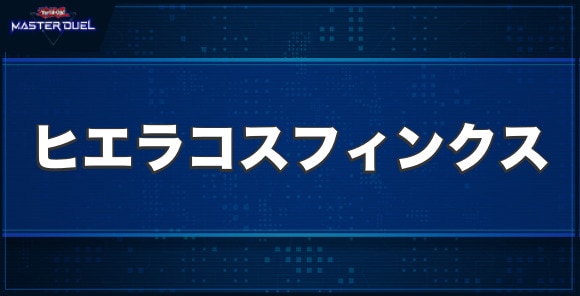 ヒエラコスフィンクスの入手方法と収録パック