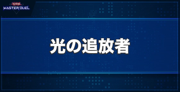 光の追放者の入手方法と収録パック