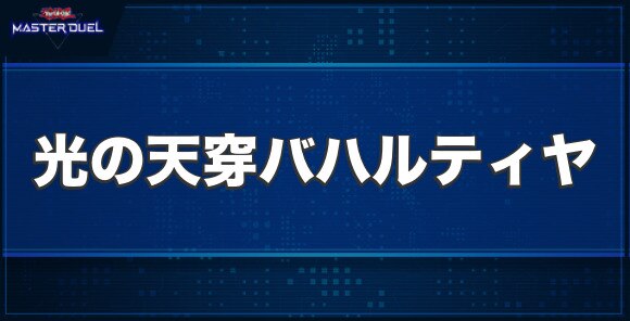 光の天穿バハルティヤの入手方法と収録パック