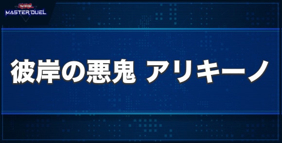彼岸の悪鬼アリキーノの入手方法と収録パック