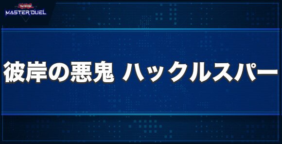 彼岸の悪鬼ハックルスパーの入手方法と収録パック
