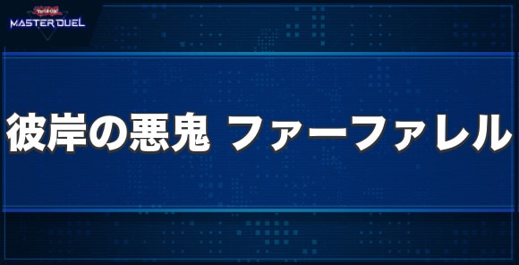 彼岸の悪鬼 ファーファレルの入手方法と収録パック