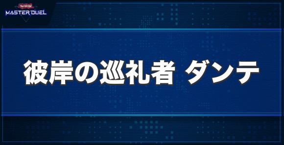 彼岸の巡礼者ダンテの入手方法と収録パック