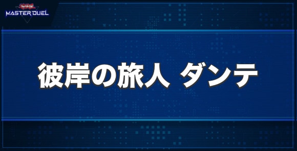 彼岸の旅人 ダンテの入手方法と収録パック