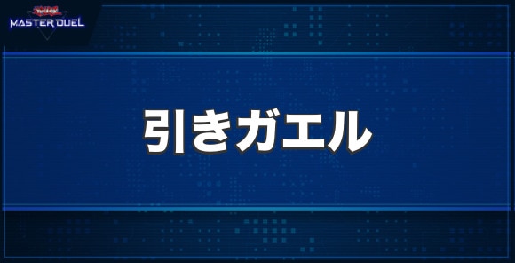 引きガエルの入手方法と収録パック