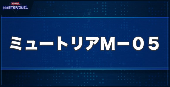 被検体ミュートリアM－05の入手方法と収録パック