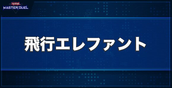 飛行エレファントの入手方法と収録パック