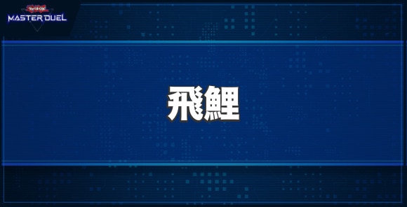 飛鯉の入手方法と収録パック