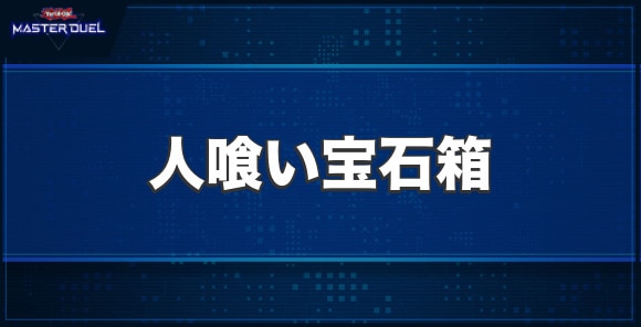 人喰い宝石箱の入手方法と収録パック