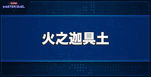 遊戯王 様様 火之迦具土 遊戯王 様様 火之迦具土