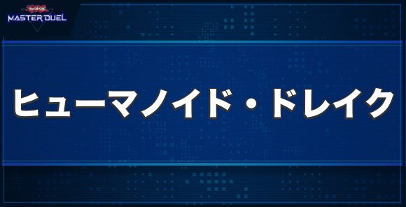 ヒューマノイド・ドレイクの入手方法と収録パック