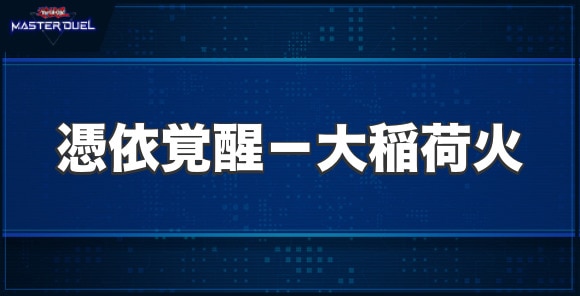 憑依覚醒－大稲荷火の入手方法と収録パック