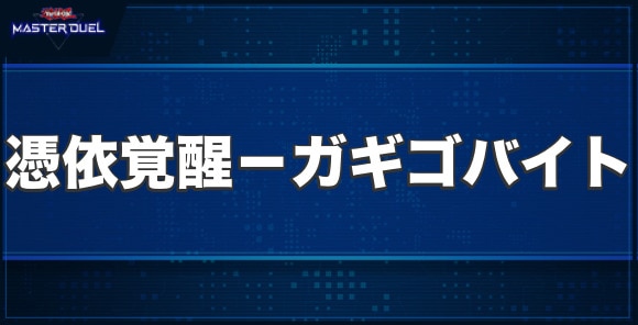 憑依覚醒－ガギゴバイトの入手方法と収録パック