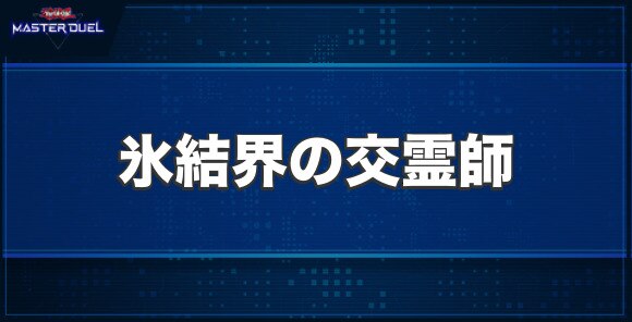 氷結界の交霊師の入手方法と収録パック