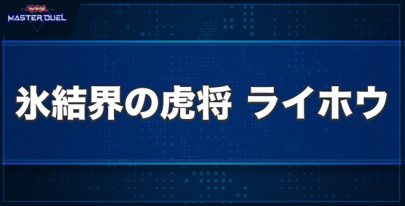 氷結界の虎将ライホウの入手方法と収録パック