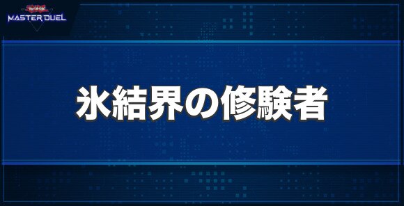 氷結界の修験者の入手方法と収録パック