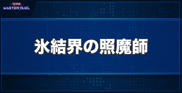 氷結界の照魔師の入手方法と収録パック
