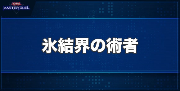 氷結界の術者の入手方法と収録パック