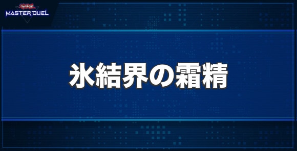 氷結界の霜精の入手方法と収録パック