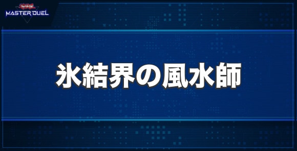 氷結界の風水師の入手方法と収録パック