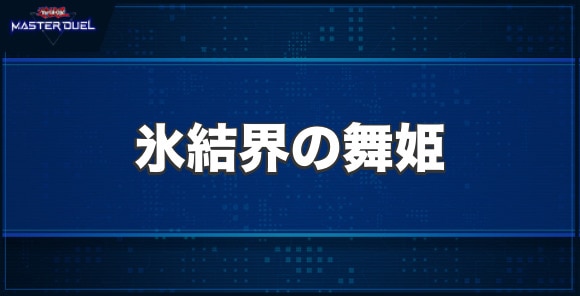 氷結界の舞姫の入手方法と収録パック