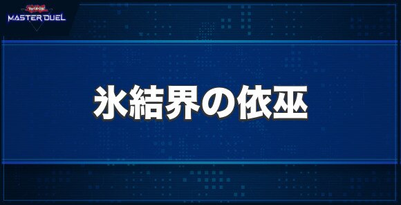氷結界の依巫の入手方法と収録パック